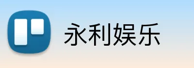 永利娱乐 logo